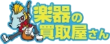 楽器の買取屋さん