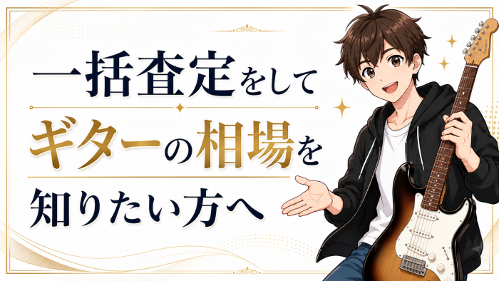 一括査定をしてギターの相場を知りたい方