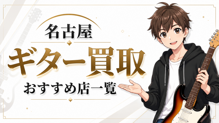 名古屋のギター買取おすすめ店の一欄