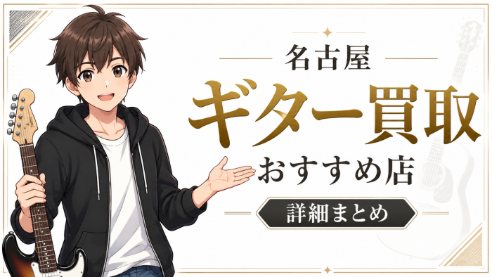 名古屋のギター買取おすすめ店の詳細情報まとめ