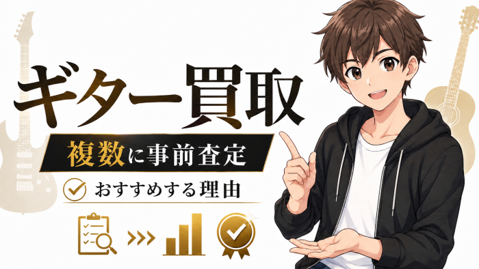 ギター買取でまず複数に事前査定をおすすめする理由