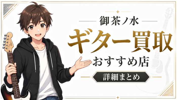 御茶ノ水のギター買取おすすめ店の詳細情報まとめ