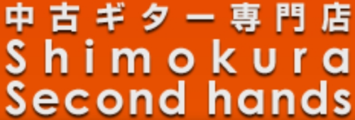 シモクラセカンドハンズ PART1