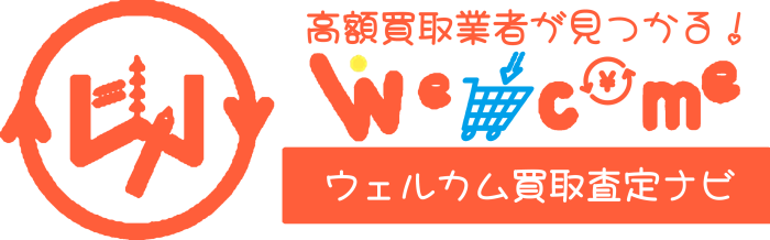 ウェルカム買取査定ナビ