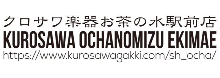クロサワ楽器 お茶の水駅前店