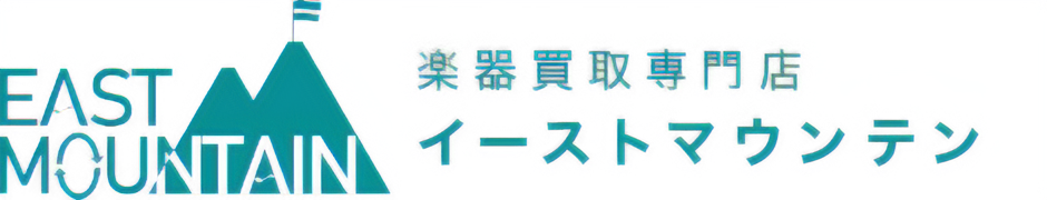 楽器買取専門店イーストマウンテン