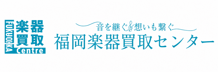 福岡楽器買取センター
