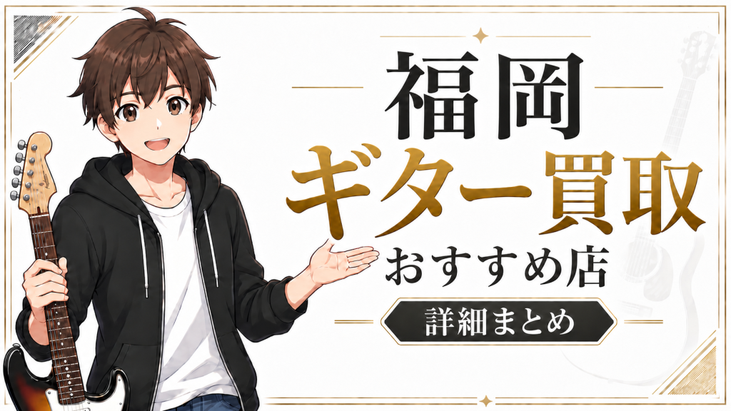 福岡のギター買取おすすめ店の詳細情報まとめ