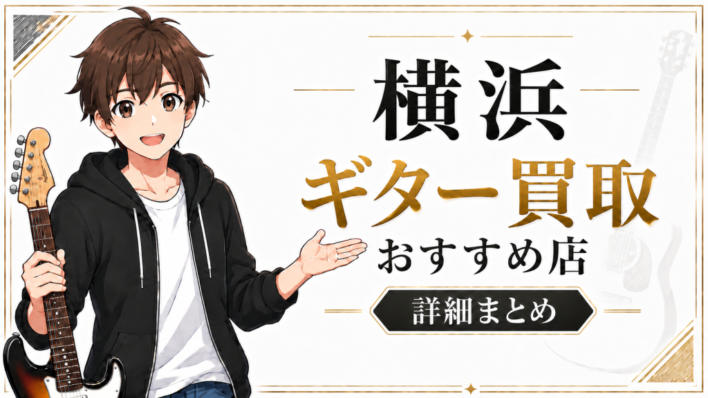 横浜のギター買取おすすめ店の詳細情報まとめ