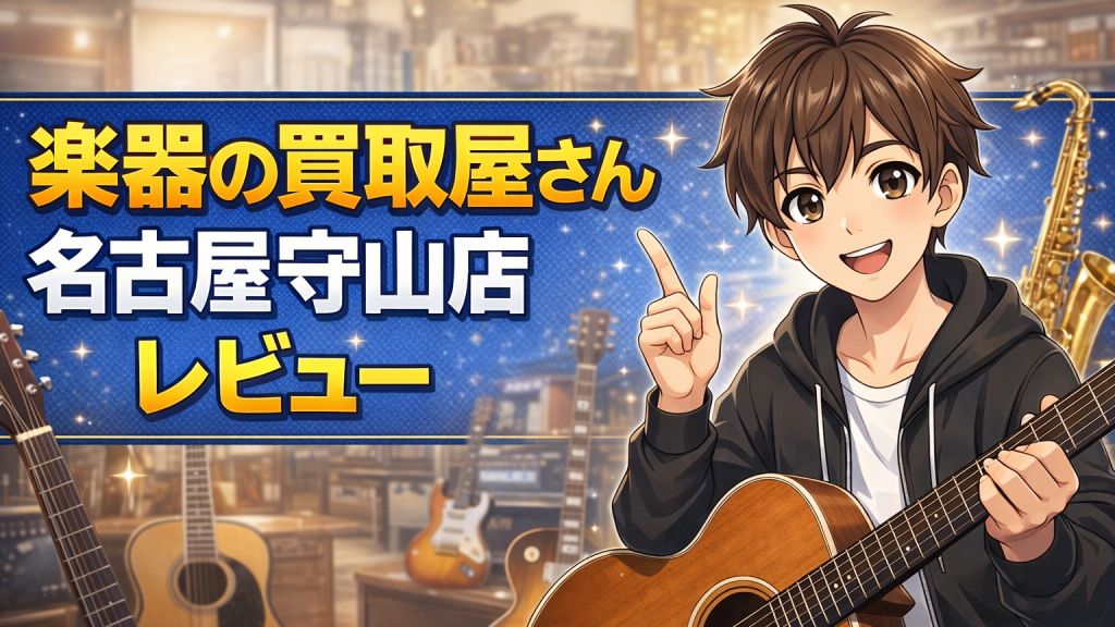 楽器の買取屋さん 名古屋守山店 レビュー