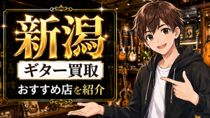ギター 買取 新潟