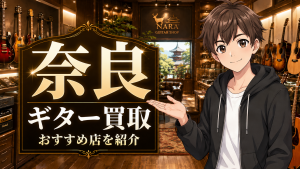 ギター 買取 奈良
