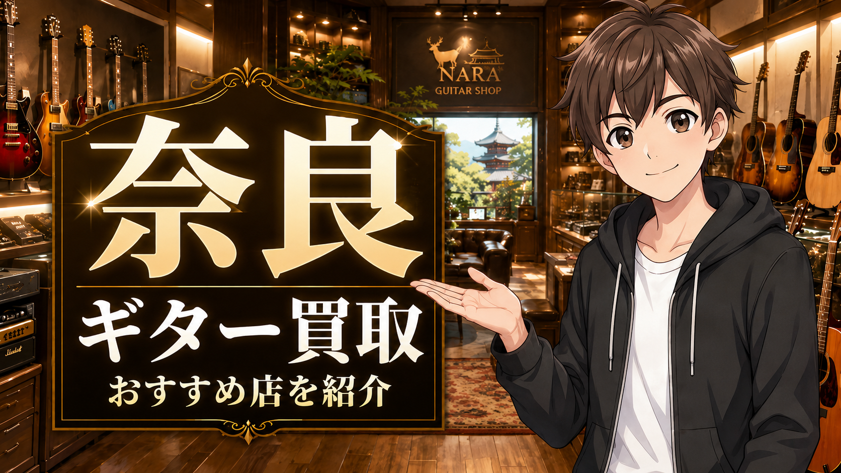 ギター 買取 奈良